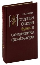 Сергей Азбелев - Историзм былин и специфика фольклора