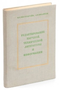 Редактирование научной, технической литературы и информации