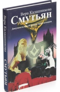 Смутьян