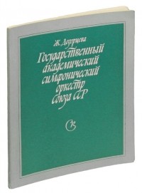 Жанна Дозорцева - Государственный академический симфонический оркестр Союза ССР.