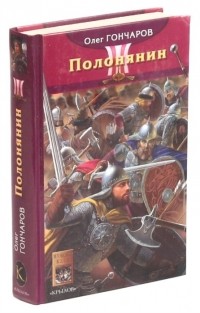 Гончаров О. - Ночь Сварога. Книга 2. Полонянин
