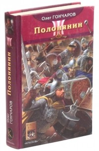 Гончаров О. - Ночь Сварога. Книга 2. Полонянин