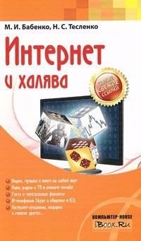 М. И. Бабенко - Интернет и халява