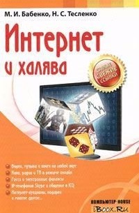 М. И. Бабенко - Интернет и халява
