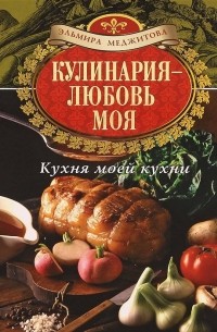 Кулинария - любовь моя. Кухня моей кухни