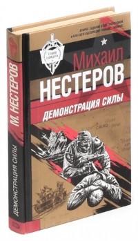 Нестеров М.П. - Демонстрация силы