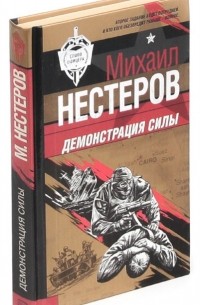 Нестеров М.П. - Демонстрация силы