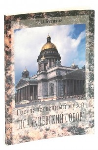 Георгий Бутиков - Государственный музей Исаакиевский собор