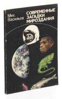 М. Васильев - Современные загадки мироздания