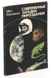 Современные загадки мироздания