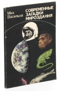 М. Васильев - Современные загадки мироздания