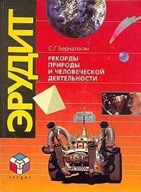 С. Г. Бернатосян - Рекорды природы и человеческой деятельности