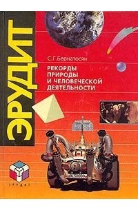 С. Г. Бернатосян - Рекорды природы и человеческой деятельности