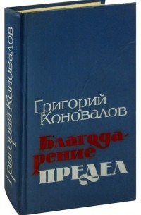 Благодарение. Предел