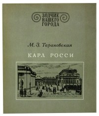 М. З. Тарановская - Карл Росси