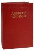 Алексей Сурков. Сочинения в 2 томах 