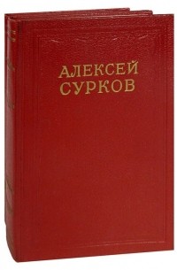 Алексей Сурков. Сочинения в 2 томах