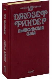 Джозеф Файндер - Дьявольская сила