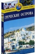Греческие острова. Путеводители Томаса Кука