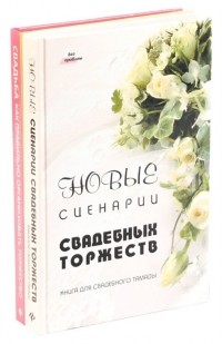 Н. А. Суворова - Свадьба. Как правильно организовать торжество 