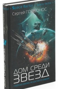 Дом среди звезд