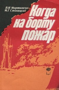 Всеволод Мартыненко - Когда на борту пожар