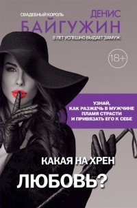 Денис Байгужин - Какая на хрен любовь?