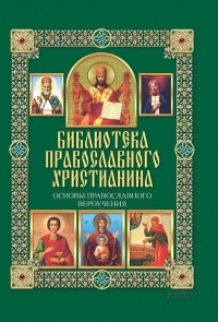 Михалицын П.Е. - Основы православного вероучения
