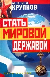 Стать мировой державой