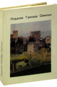 Ольга Никитюк - Кордова. Гранада. Севилья