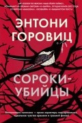 Энтони Горовиц - Сороки-убийцы