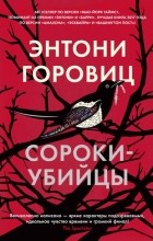 Энтони Горовиц - Сороки-убийцы