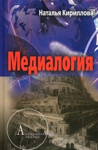 Наталья Кириллова - Медиалогия