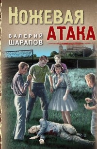 Ножевая атака