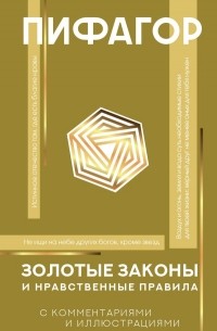 Пифагор - Золотые законы и нравственные правила (с комментариями и иллюстрациями)