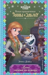 Эрика Дэвид - Анна спешит на помощь 