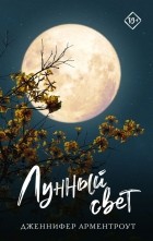 Дженнифер Арментроут - Лунный свет