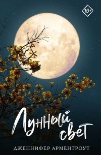 Дженнифер Арментроут - Лунный свет