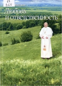 Иоанн Павел II  - Любовь и ответственность