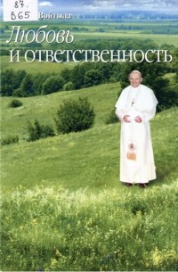 Любовь и ответственность