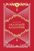 Академия вампиров: Коллекция. Комплект из 6 книг в футляре