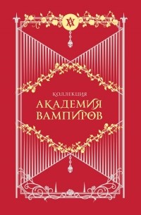 Райчел Мид - Академия вампиров: Коллекция. Комплект из 6 книг в футляре (сборник)