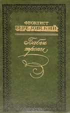 Феоктист Березовский - Бабьи тропы (сборник)