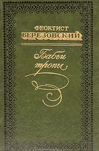 Феоктист Березовский - Бабьи тропы (сборник)