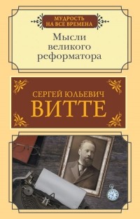 Сергей Витте - Мысли великого реформатора