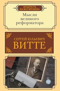 Сергей Витте - Мысли великого реформатора