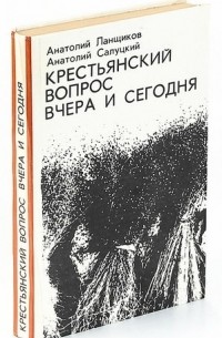 Крестьянский вопрос вчера и сегодня