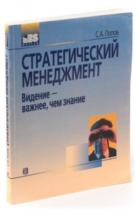 Стратегический менеджмент. Видение - важнее, чем знание