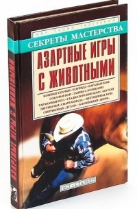 Владимир Пономарев - Азартные игры с животными