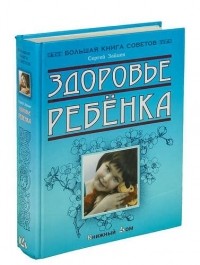 Сергей Зайцев - Здоровье ребенка
